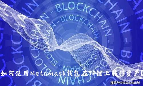 如何使用Metamask钱包在TP链上转移资产?