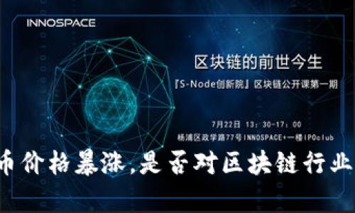 比特币价格暴涨,是否对区块链行业有利?