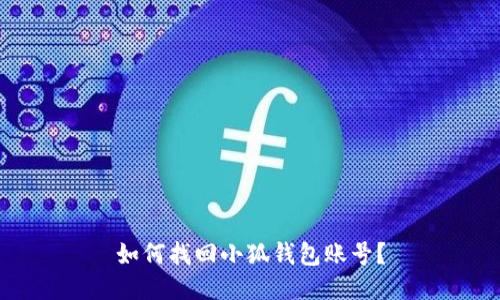 如何找回小狐钱包账号?