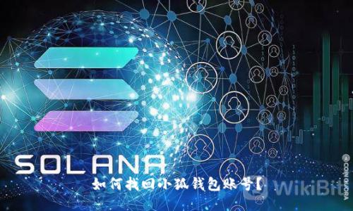 如何找回小狐钱包账号?