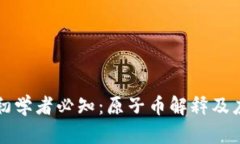 区块链初学者必知：原子币解释及应用