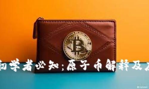 区块链初学者必知:原子币解释及应用场景