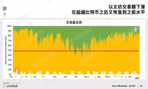 区块链初学者必知:原子币解释及应用场景