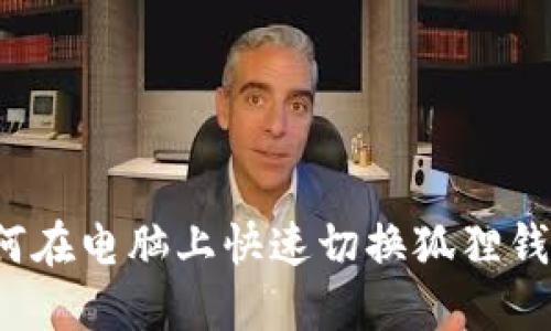 如何在电脑上快速切换狐狸钱包?