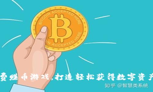 区块链免费赚币游戏,打造轻松获得数字资产的新方式