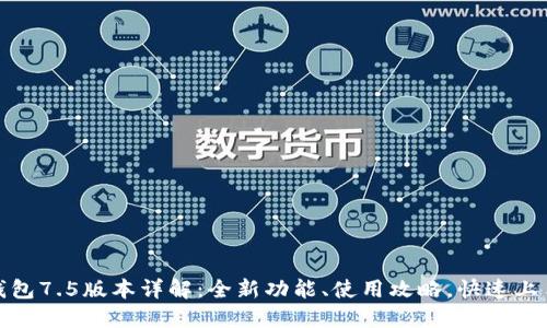 小狐钱包7.5版本详解:全新功能、使用攻略,快速上手体验