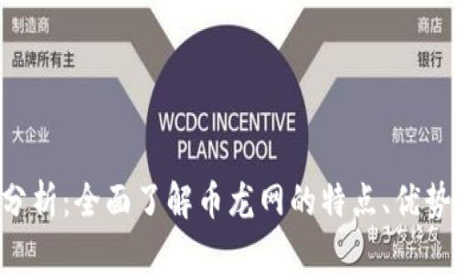 币龙网区块链交易所分析:全面了解币龙网的特点、优势、交易品种和安全措施