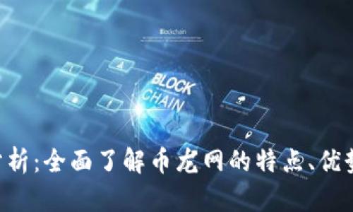 币龙网区块链交易所分析:全面了解币龙网的特点、优势、交易品种和安全措施