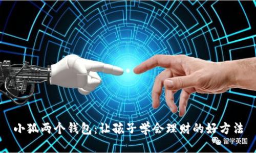 小狐两个钱包:让孩子学会理财的好方法