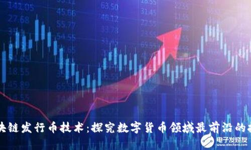 区块链发行币技术:探究数字货币领域最前沿的技术