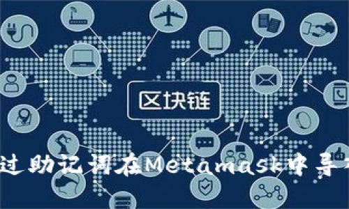如何通过助记词在Metamask中导入钱包?