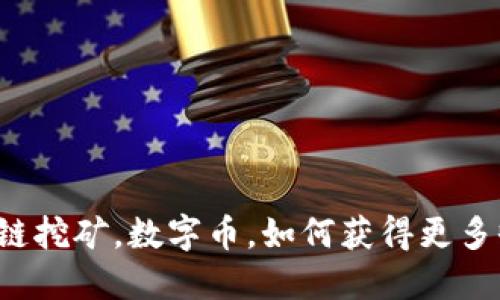 区块链挖矿,数字币,如何获得更多收益?