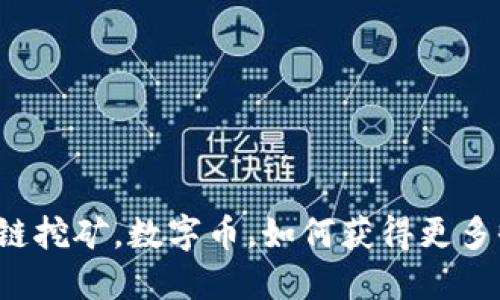 区块链挖矿,数字币,如何获得更多收益?