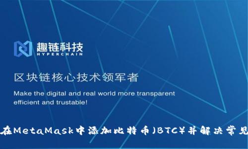 如何在MetaMask中添加比特币(BTC)并解决常见问题