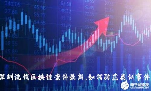 深圳洗钱区块链案件最新,如何防范类似事件?