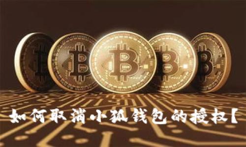 如何取消小狐钱包的授权?
