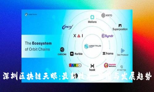深圳区块链天眼:最新技术、应用与发展趋势