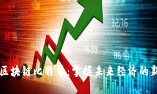 老梁区块链比特币:掌握未来经济的新利器