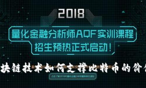 区块链技术如何支撑比特币的价值?