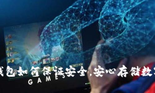 小狐钱包如何保证安全,安心存储数字资产