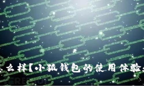 小狐钱包怎么样?小狐钱包的使用体验和功能介绍