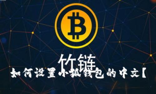 如何设置小狐钱包的中文?
