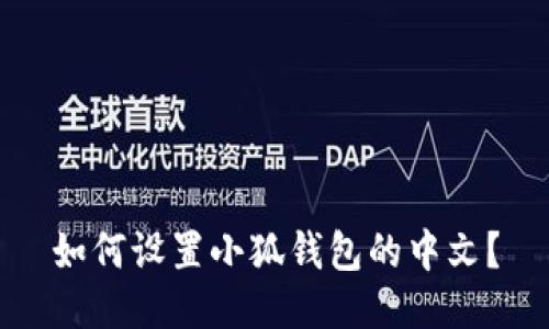 如何设置小狐钱包的中文?
