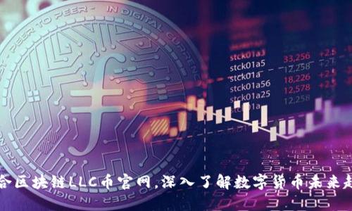 百合区块链LLC币官网,深入了解数字货币未来趋势