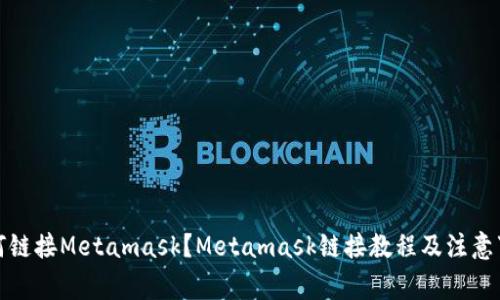 如何链接Metamask?Metamask链接教程及注意事项