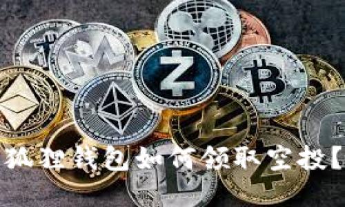 狐狸钱包如何领取空投?