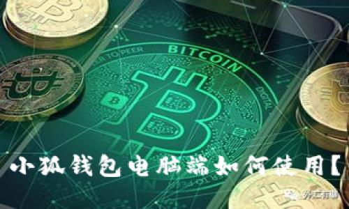小狐钱包电脑端如何使用?
