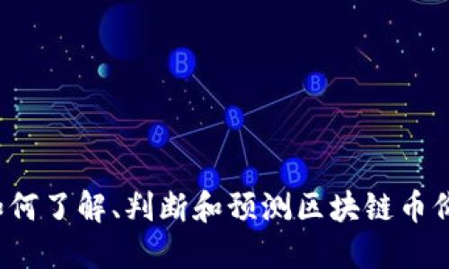 如何了解、判断和预测区块链币价?