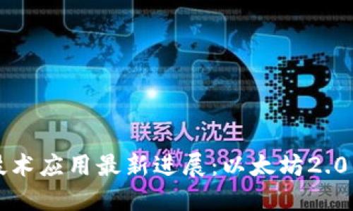 区块链技术应用最新进展:以太坊2.0即将上线