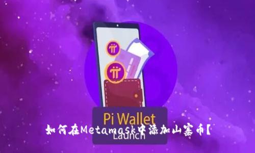 如何在Metamask中添加山寨币?