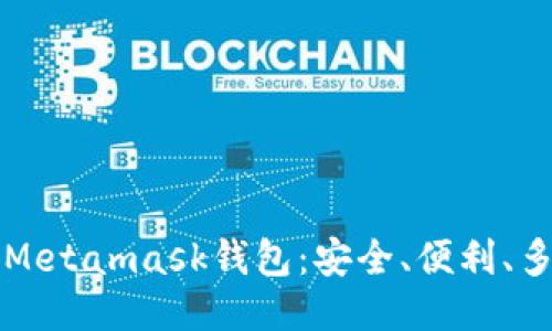 认识Metamask钱包:安全、便利、多功能