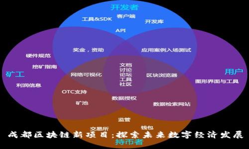 成都区块链新项目:探索未来数字经济发展