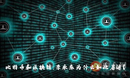 比特币和区块链:李永乐为什么如此着迷?
