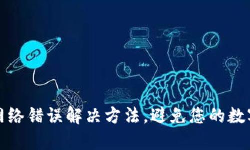 小狐钱包网络错误解决方法,避免您的数字资产受损