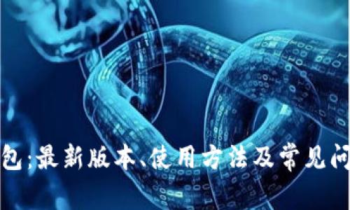 小狐钱包:最新版本、使用方法及常见问题解答