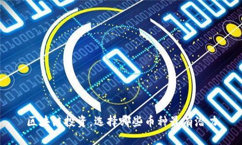 区块链投资,选择哪些币种最有潜力