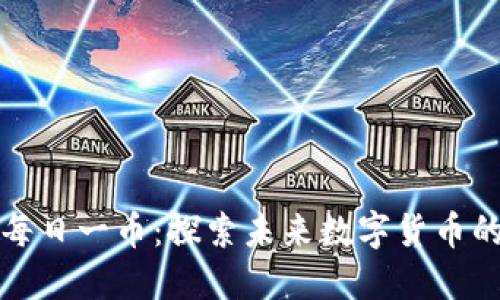 区块链信息每日一币:探索未来数字货币的潜力与价值
