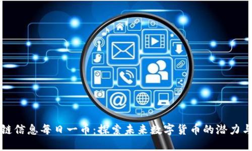 区块链信息每日一币:探索未来数字货币的潜力与价值