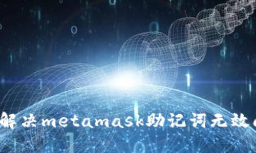 如何解决metamask助记词无效问题?