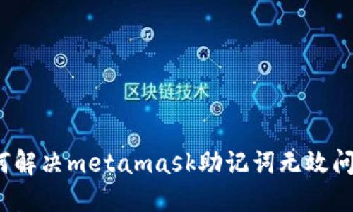 如何解决metamask助记词无效问题?