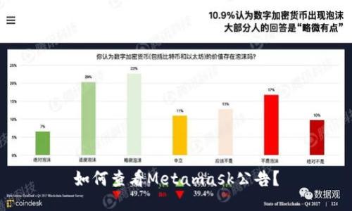 如何查看Metamask公告?