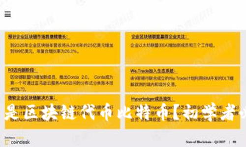 什么是区块链代币比特币?初学者必读!