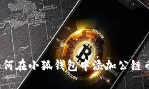 如何在小狐钱包中添加公链币?