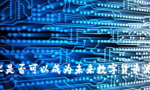 区块链技术是否可以成为未来数字货币流通的关键?