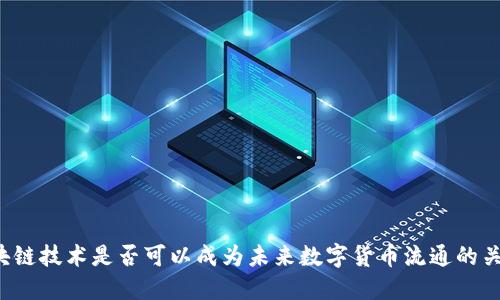 区块链技术是否可以成为未来数字货币流通的关键?