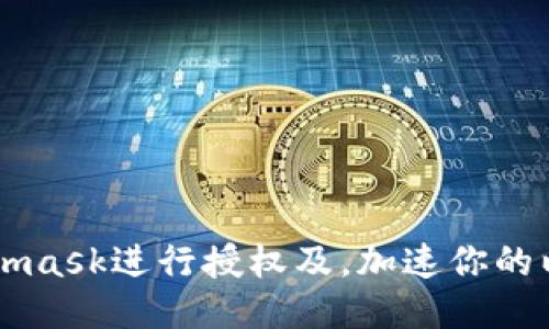 如何使用Metamask进行授权及,加速你的以太坊网络交易